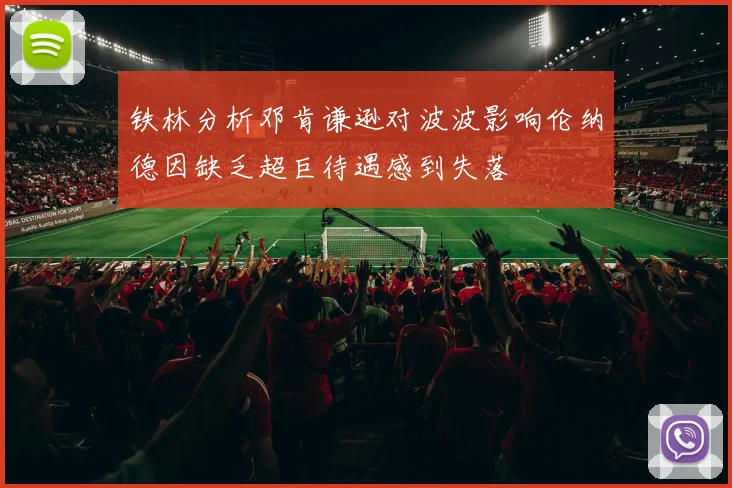 铁林分析邓肯谦逊对波波影响伦纳德因缺乏超巨待遇感到失落