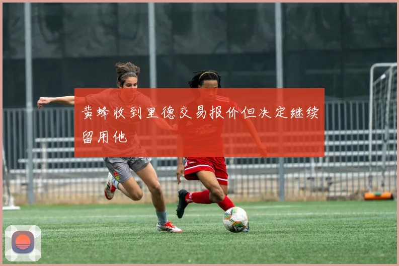 黄蜂收到里德交易报价但决定继续留用他