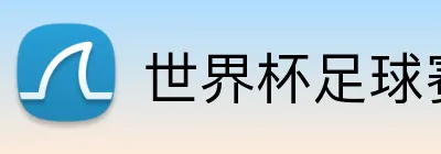 世界杯足球赛 logo